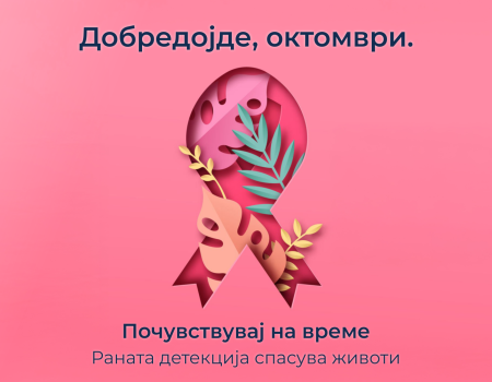 Почувствувај на време, раната детекција спасува животи
