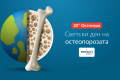 Светски ден на остеопорозата 2025