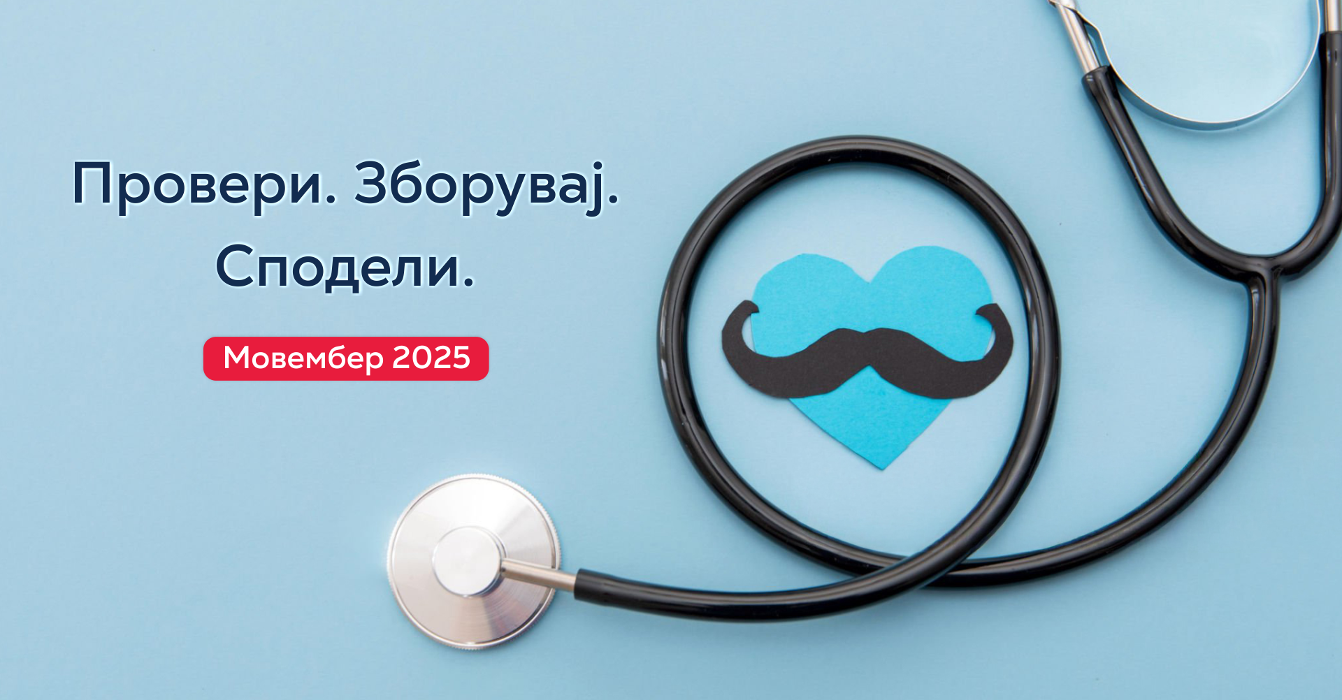 Време е за Мовембер