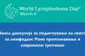 Подигнување на свеста за лимфедемот - Панел дискусија во Скопје по повод Светскиот ден на лимфедемот