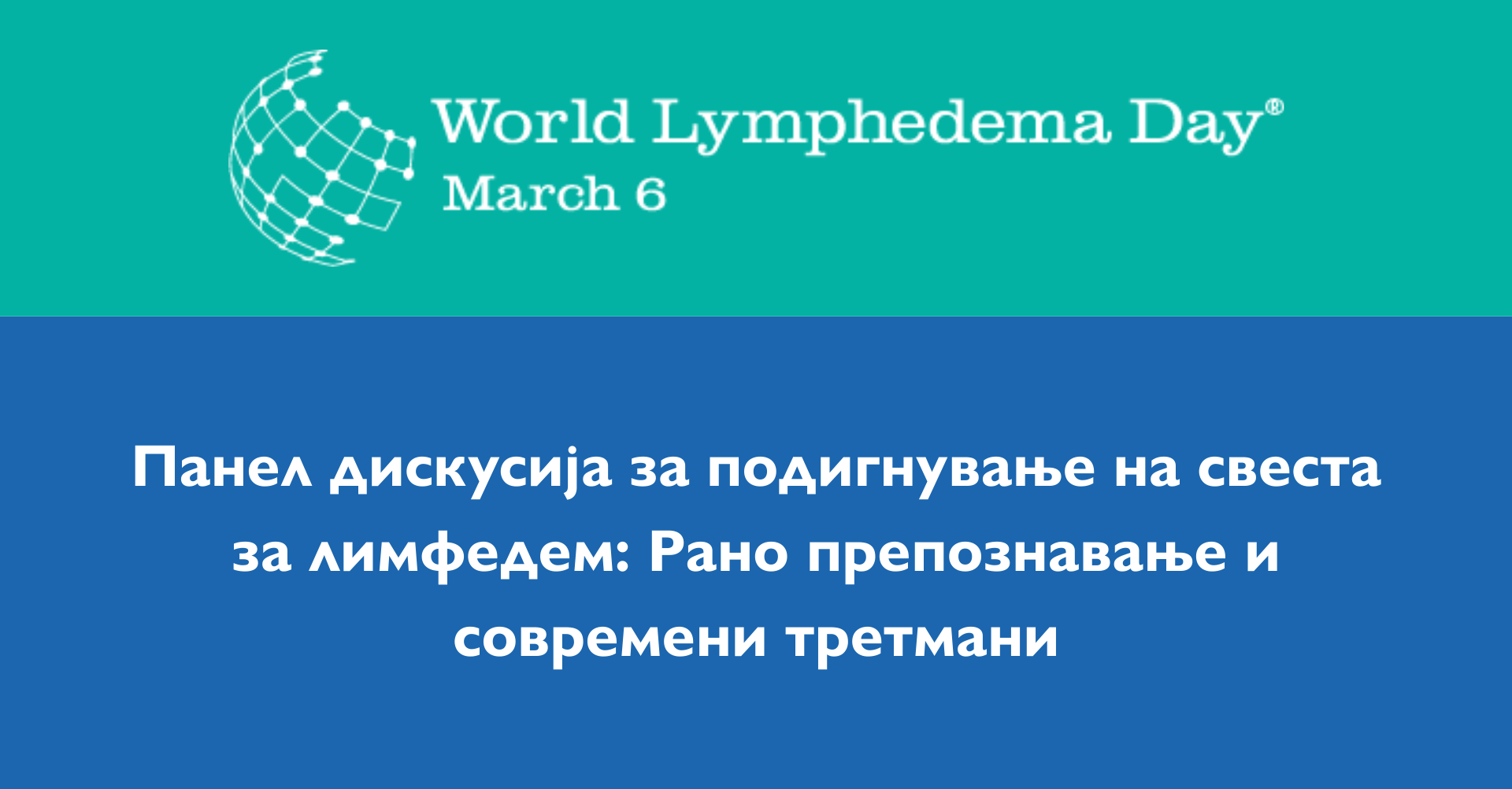 Подигнување на свеста за лимфедемот - Панел дискусија во Скопје по повод Светскиот ден на лимфедемот